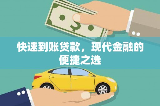 九台快速到账贷款，现代金融的便捷之选