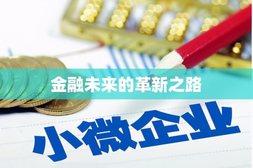 九台金融未来的革新之路