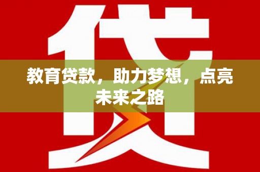 九台教育贷款，助力梦想，点亮未来之路