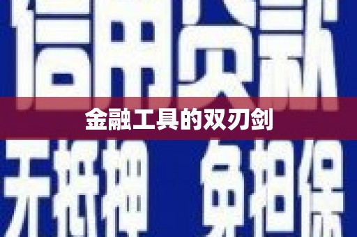 九台金融工具的双刃剑