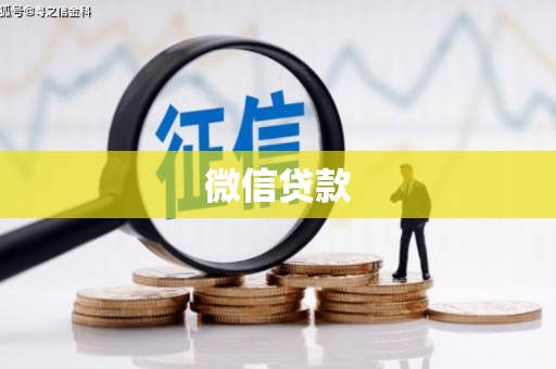九台微信贷款