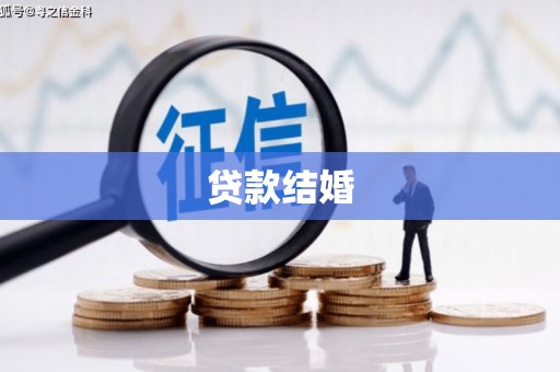 九台贷款结婚