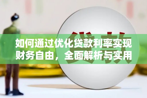 九台如何通过优化贷款利率实现财务自由，全面解析与实用策略