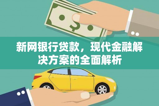 九台新网银行贷款，现代金融解决方案的全面解析