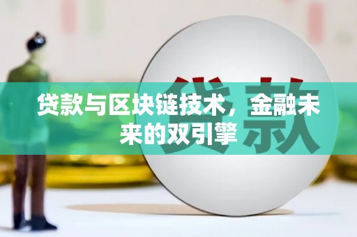 九台贷款与区块链技术，金融未来的双引擎