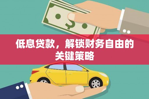九台低息贷款，解锁财务自由的关键策略