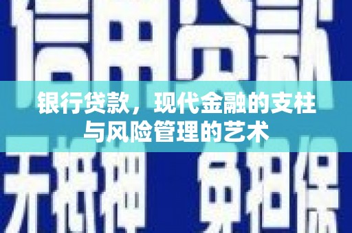 九台银行贷款，现代金融的支柱与风险管理的艺术