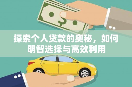 九台探索个人贷款的奥秘，如何明智选择与高效利用