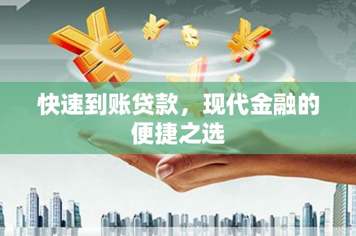 九台快速到账贷款，现代金融的便捷之选