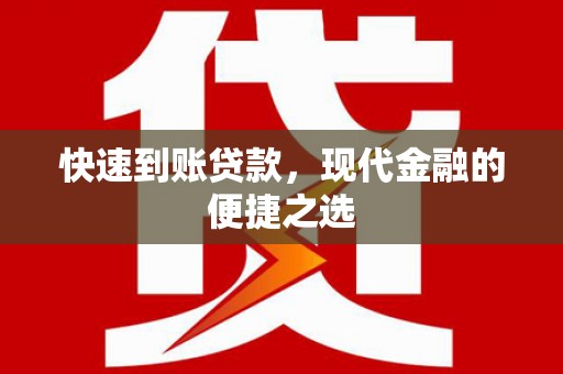九台快速到账贷款，现代金融的便捷之选