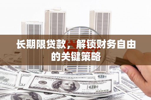 九台长期限贷款，解锁财务自由的关键策略