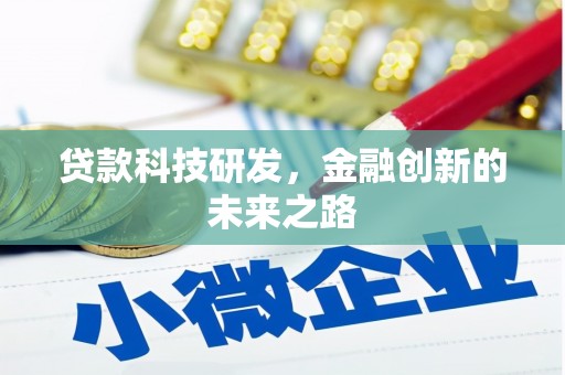 九台贷款科技研发，金融创新的未来之路