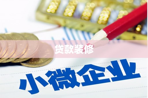 九台贷款装修