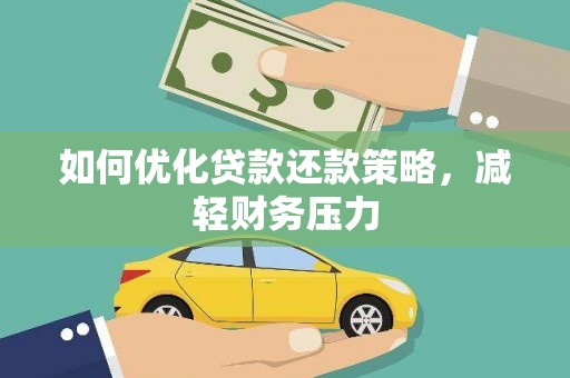 九台如何优化贷款还款策略，减轻财务压力