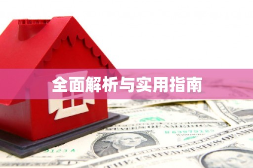 九台全面解析与实用指南