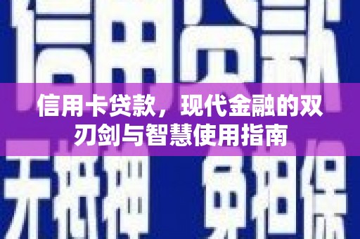 九台信用卡贷款，现代金融的双刃剑与智慧使用指南