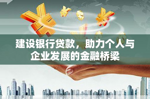 九台建设银行贷款，助力个人与企业发展的金融桥梁