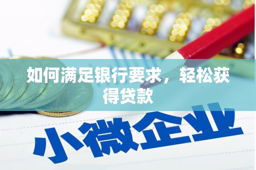 九台如何满足银行要求，轻松获得贷款