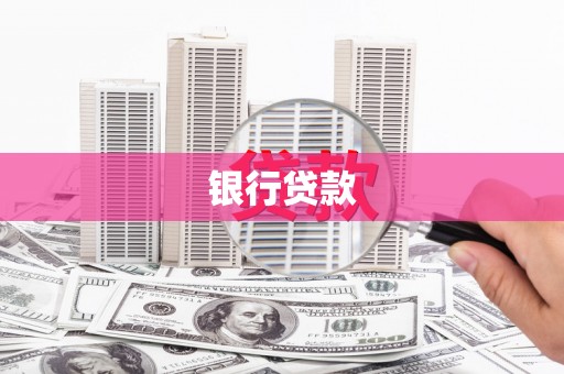 九台银行贷款