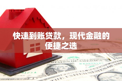 九台快速到账贷款，现代金融的便捷之选