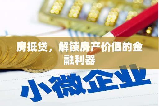 九台房抵贷，解锁房产价值的金融利器