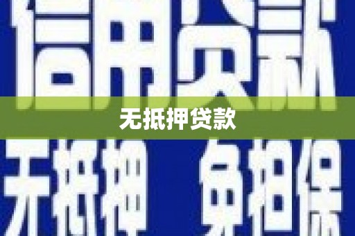 九台无抵押贷款