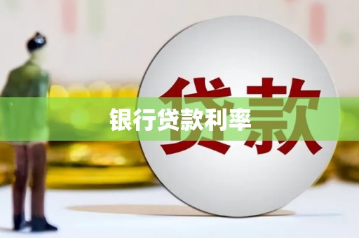 九台银行贷款利率