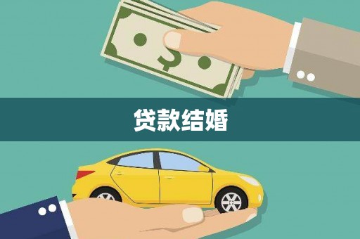 九台贷款结婚