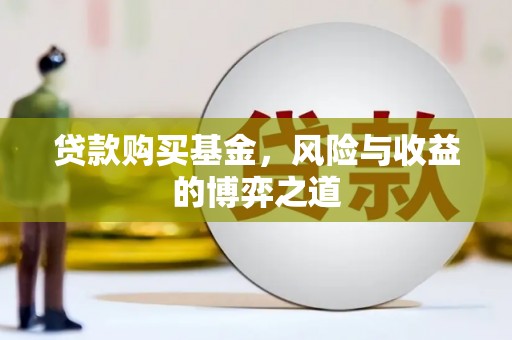 九台贷款购买基金，风险与收益的博弈之道