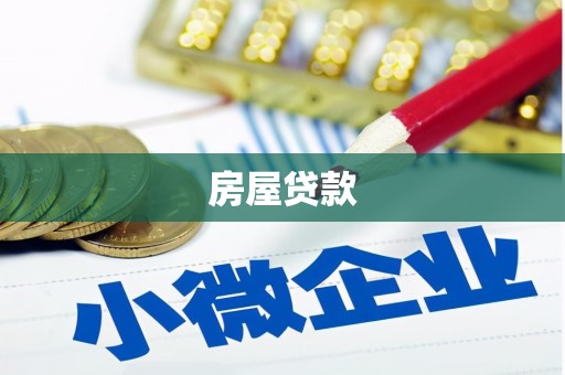 九台房屋贷款