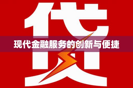 九台现代金融服务的创新与便捷