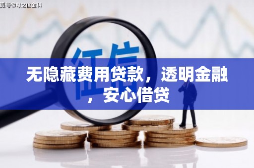 九台无隐藏费用贷款，透明金融，安心借贷