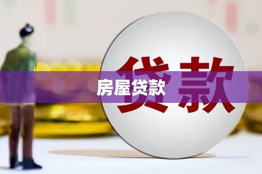 九台房屋贷款