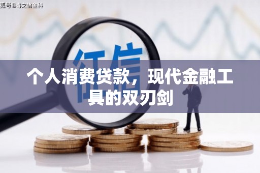 九台个人消费贷款，现代金融工具的双刃剑
