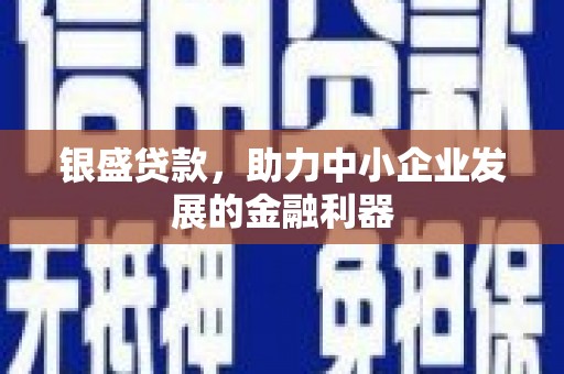 九台银盛贷款，助力中小企业发展的金融利器