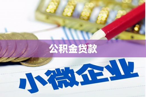 九台公积金贷款