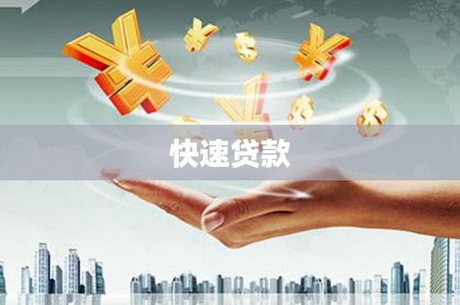 九台快速贷款