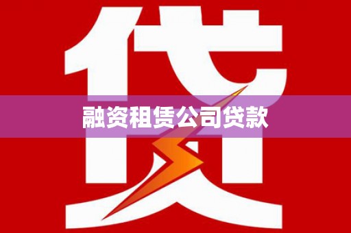 九台融资租赁公司贷款