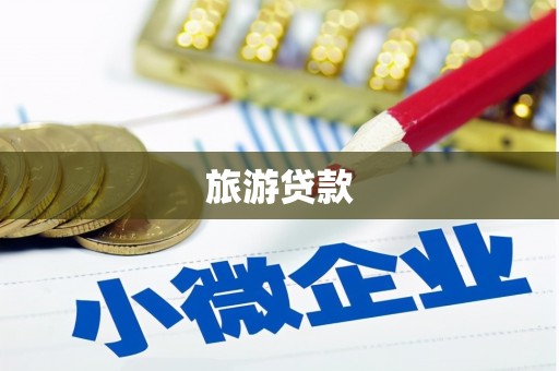 九台旅游贷款