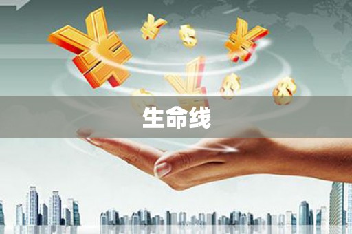 九台生命线