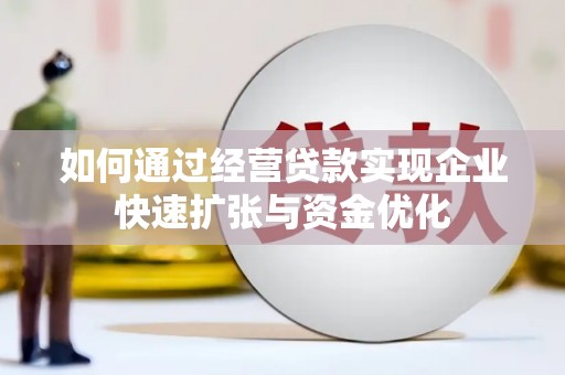 九台如何通过经营贷款实现企业快速扩张与资金优化