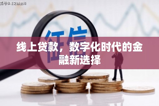 九台线上贷款，数字化时代的金融新选择