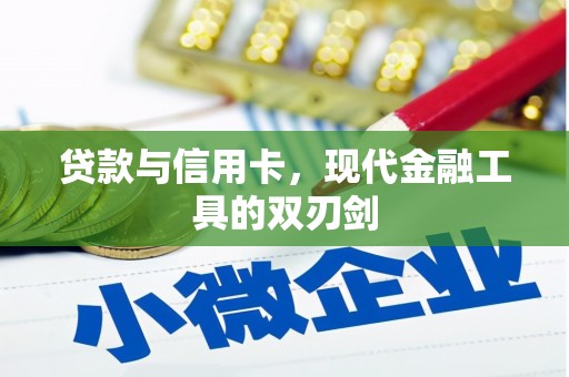 九台贷款与信用卡，现代金融工具的双刃剑