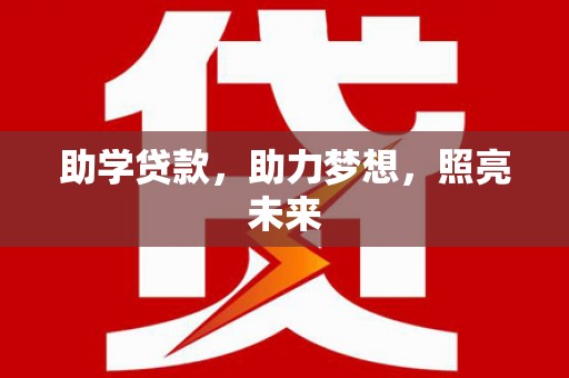 九台助学贷款，助力梦想，照亮未来
