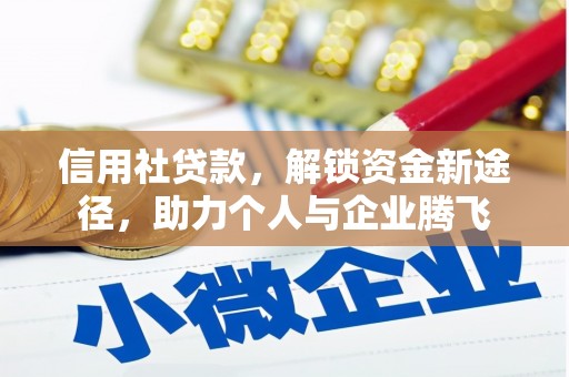 九台信用社贷款，解锁资金新途径，助力个人与企业腾飞