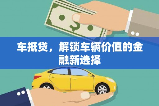 九台车抵贷，解锁车辆价值的金融新选择