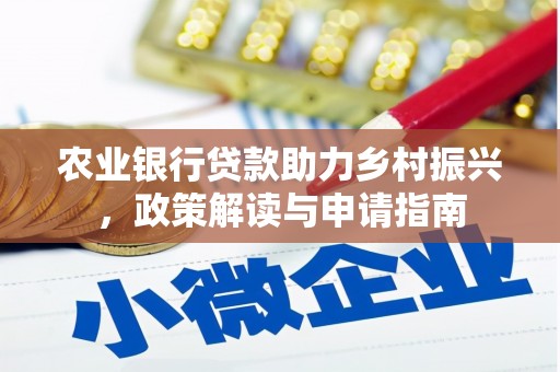 九台农业银行贷款助力乡村振兴，政策解读与申请指南