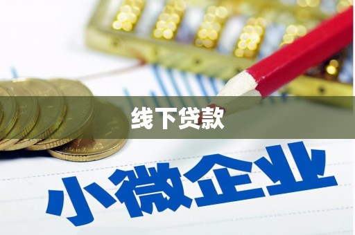 九台线下贷款