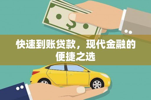 九台快速到账贷款，现代金融的便捷之选