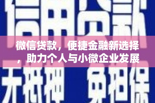 九台微信贷款，便捷金融新选择，助力个人与小微企业发展
